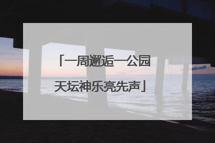 一周邂逅一公园 天坛神乐亮先声