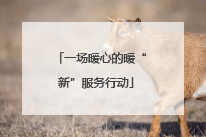 一场暖心的暖“新”服务行动