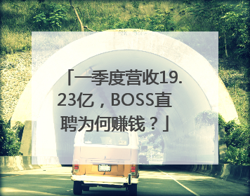 一季度营收19.23亿，BOSS直聘为何赚钱？