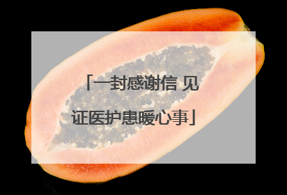 一封感谢信 见证医护患暖心事