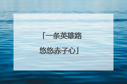一条英雄路 悠悠赤子心