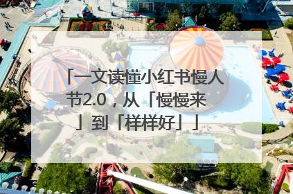 一文读懂小红书慢人节2.0，从「慢慢来」到「样样好」