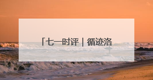 七一时评｜循迹洛阳之行 让文化遗产“生生不息”