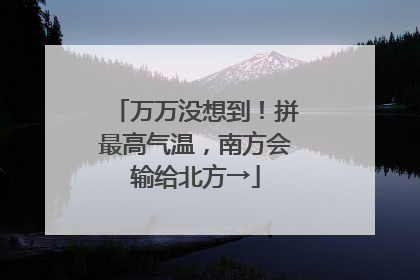 万万没想到！拼最高气温，南方会输给北方→