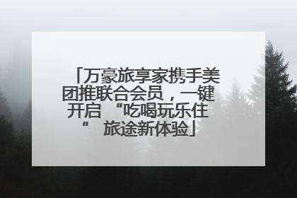 万豪旅享家携手美团推联合会员，一键开启 “吃喝玩乐住” 旅途新体验