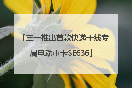 三一推出首款快递干线专属电动重卡SE636