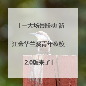 三大场景联动 浙江金华兰溪青年夜校2.0版来了