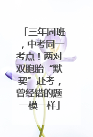 三年同班，中考同一考点！两对双胞胎“默契”赴考，曾经错的题一模一样