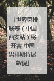 世界男排联赛（中国西安站）将开赛 中国男排期待展新貌
