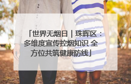 世界无烟日｜珠晖区：多维度宣传控烟知识 全方位共筑健康防线