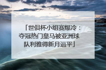 世俱杯小组赛爆冷：夺冠热门皇马被亚洲球队利雅得新月逼平