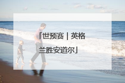 世预赛｜英格兰胜安道尔