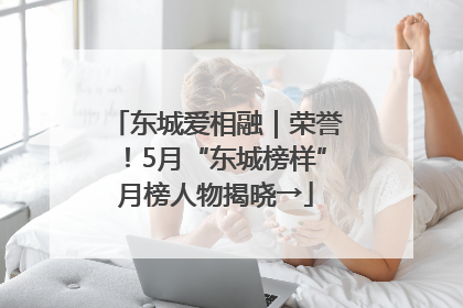 东城爱相融｜荣誉！5月“东城榜样”月榜人物揭晓→