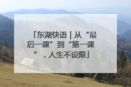东湖快语｜从“最后一课”到“第一课”，人生不设限