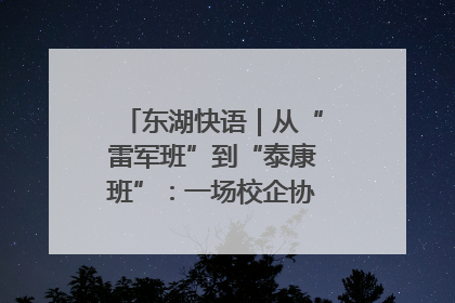 东湖快语｜从“雷军班”到“泰康班”：一场校企协同的“接力赛”