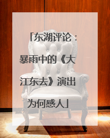 东湖评论：暴雨中的《大江东去》演出为何感人