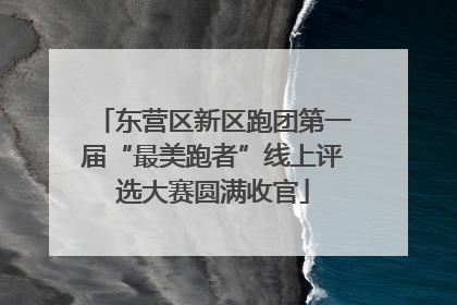 东营区新区跑团第一届“最美跑者”线上评选大赛圆满收官