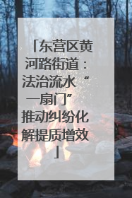 东营区黄河路街道：法治流水“一扇门” 推动纠纷化解提质增效