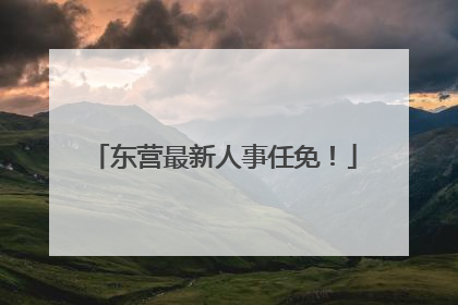 东营最新人事任免！