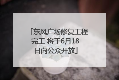 东风广场修复工程完工 将于6月18日向公众开放