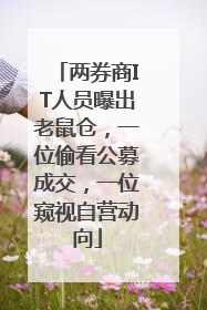 两券商IT人员曝出老鼠仓，一位偷看公募成交，一位窥视自营动向