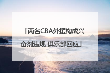 两名CBA外援构成兴奋剂违规 俱乐部回应