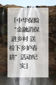 中华保险“金融消保进乡村 送检下乡护春耕”活动纪实