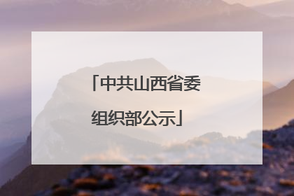 中共山西省委组织部公示