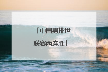 中国男排世联赛两连胜