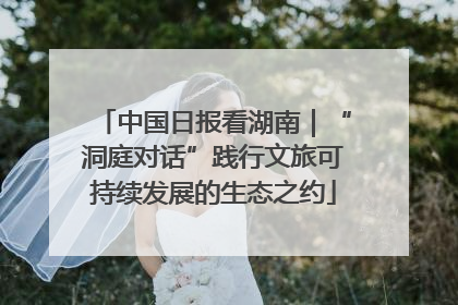 中国日报看湖南｜“洞庭对话”践行文旅可持续发展的生态之约