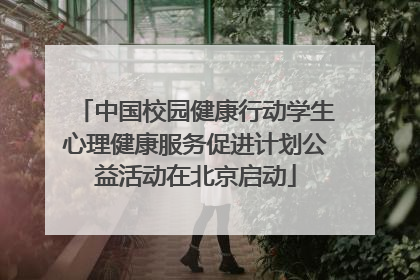 中国校园健康行动学生心理健康服务促进计划公益活动在北京启动