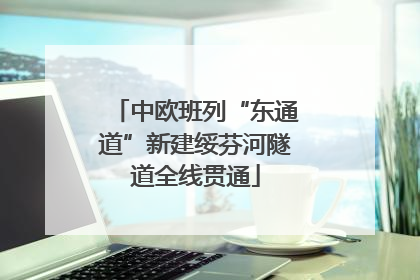 中欧班列“东通道”新建绥芬河隧道全线贯通