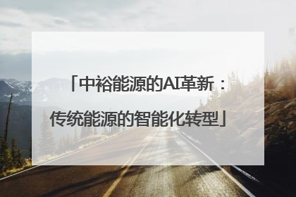 中裕能源的AI革新：传统能源的智能化转型