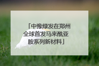 中豫绿发在郑州全球首发马来酰亚胺系列新材料