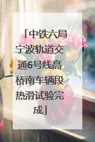 中铁六局宁波轨道交通6号线高桥南车辆段热滑试验完成