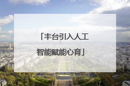 丰台引入人工智能赋能心育