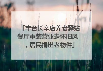 丰台长辛店养老驿站餐厅重装营业走怀旧风，居民捐出老物件