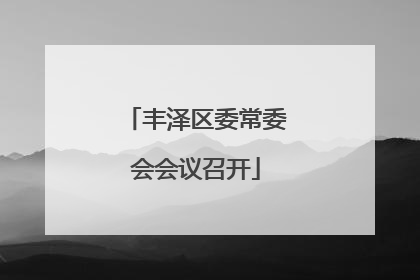 丰泽区委常委会会议召开