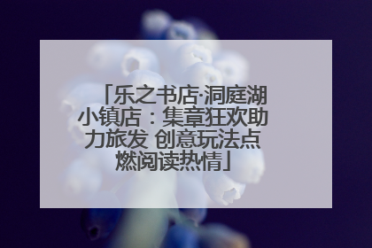 乐之书店·洞庭湖小镇店：集章狂欢助力旅发 创意玩法点燃阅读热情