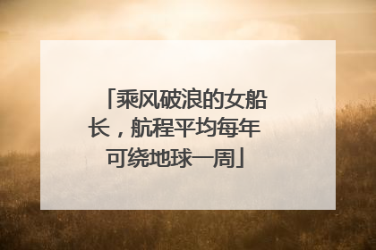 乘风破浪的女船长，航程平均每年可绕地球一周
