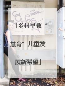 乡村早教“慧育”儿童发展新希望