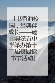 书香润校园，经典伴成长——砀山县第五中学举办第十二届校园读书节活动