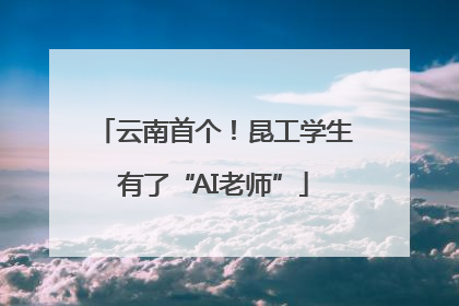 云南首个！昆工学生有了“AI老师”