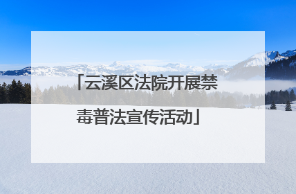 云溪区法院开展禁毒普法宣传活动