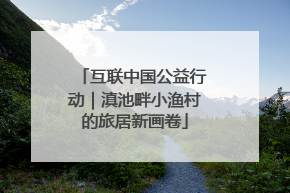 互联中国公益行动｜滇池畔小渔村的旅居新画卷