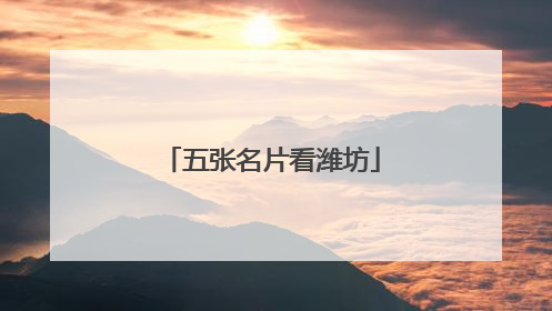 五张名片看潍坊
