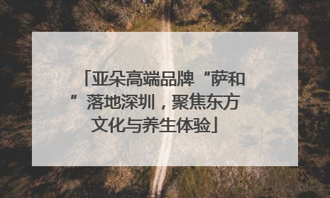 亚朵高端品牌“萨和”落地深圳，聚焦东方文化与养生体验