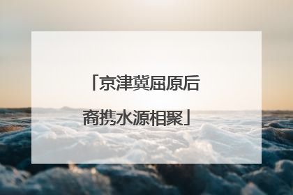 京津冀屈原后裔携水源相聚