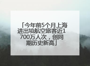 今年前5个月上海进出境航空旅客近1700万人次，创同期历史新高