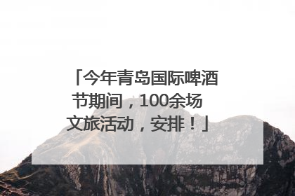 今年青岛国际啤酒节期间，100余场文旅活动，安排！